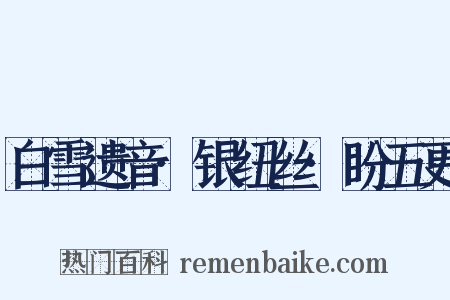 白雪遗音·银纽丝·盼五更是什么意思的图片
